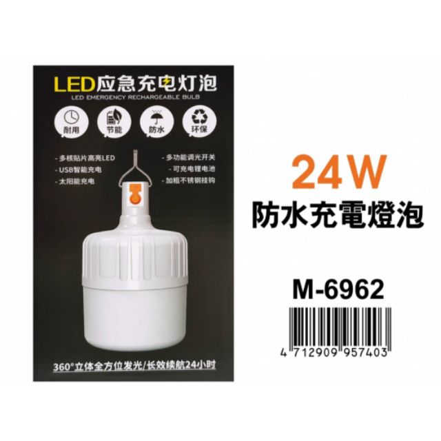 M6962 防水充電掛勾燈泡 LED 24W 10.5*17.5cm/7W 6.9*13.7cm 附USB充電器 **