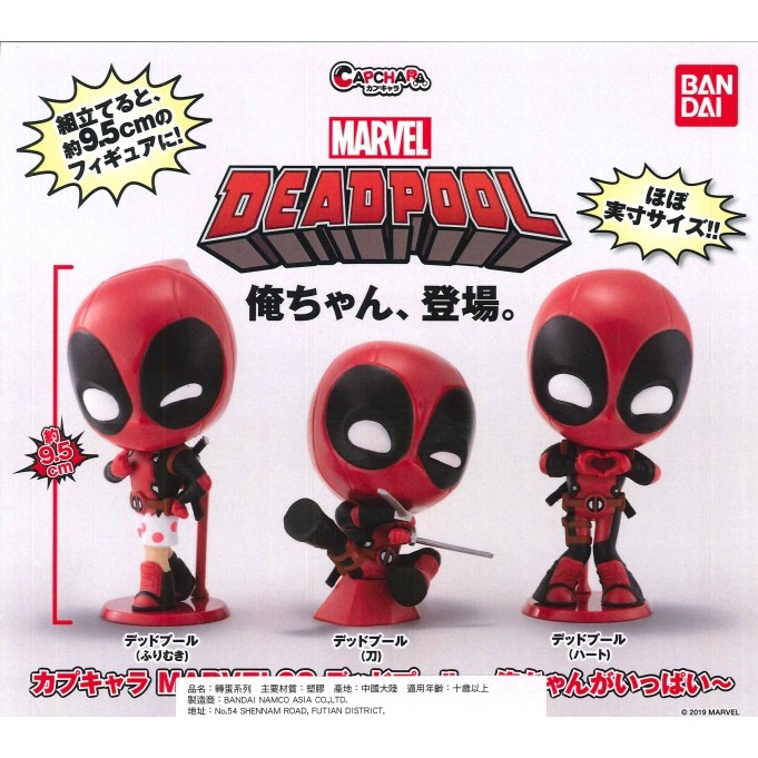 白阿尼玩具｜現貨｜Bandai MARVEL造型轉蛋03-死侍篇 漫威 環保扭蛋 全三款 愛心 內褲 扭蛋 轉蛋