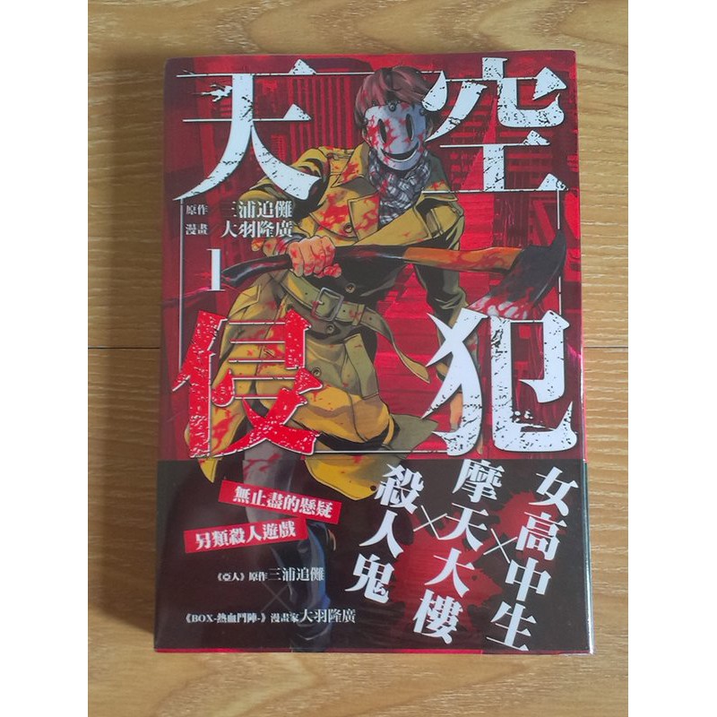 小桔的櫃子 全新未拆 天空侵犯 天空殺人鬼 第1集 蝦皮購物