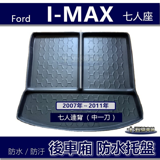 【後車廂防水托盤】FORD I-MAX（七人座）防水防污 後車廂墊 後廂墊 後箱墊 IMAX 後車箱墊 防水托盤