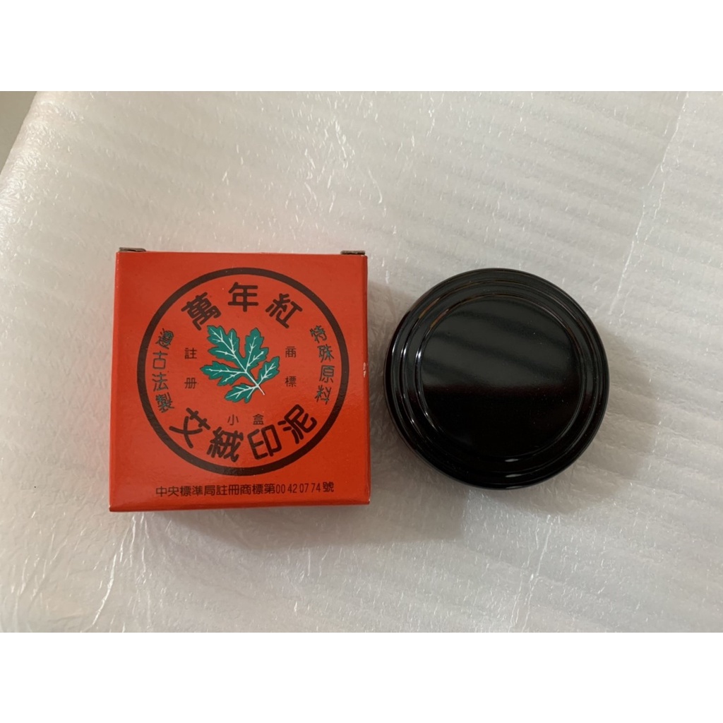 萬年紅 艾絨印泥 小52mm/中72mm/大90mm