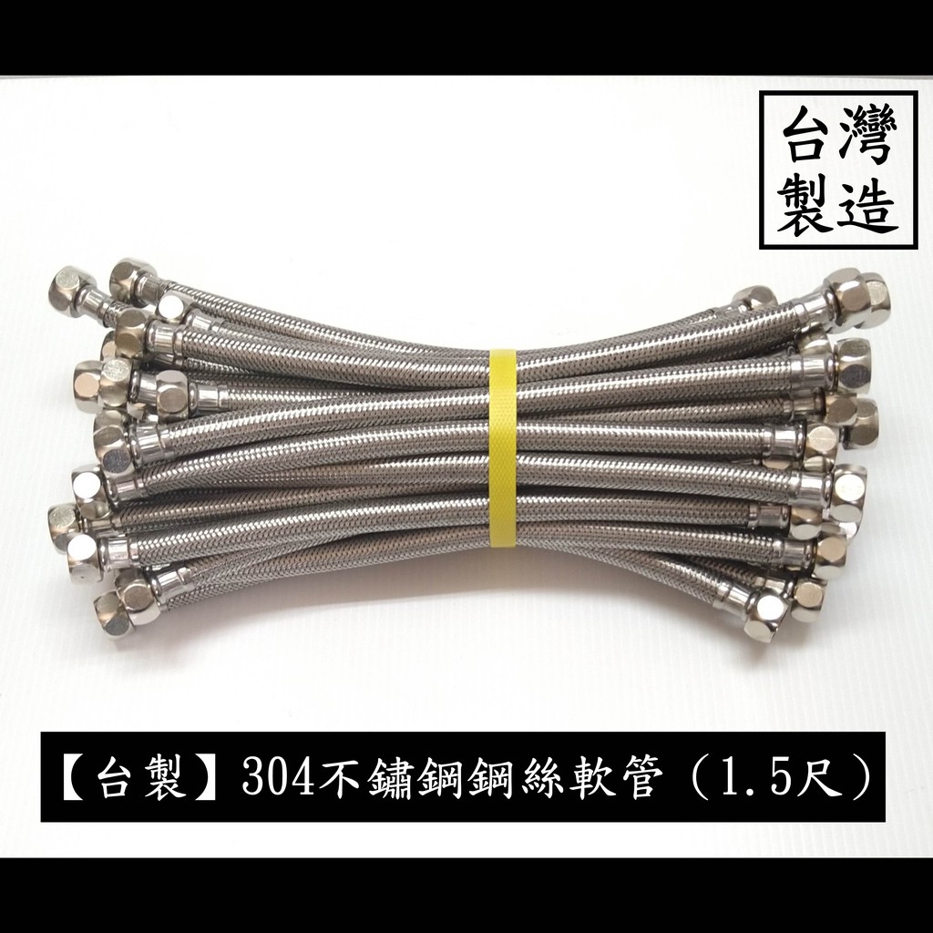 【台製】304不鏽鋼鋼絲軟管（1.5尺）不鏽鋼 鍊仔管 編織管 304 高壓 鋼絲 軟管 白鐵 編織 進水 水管 四分