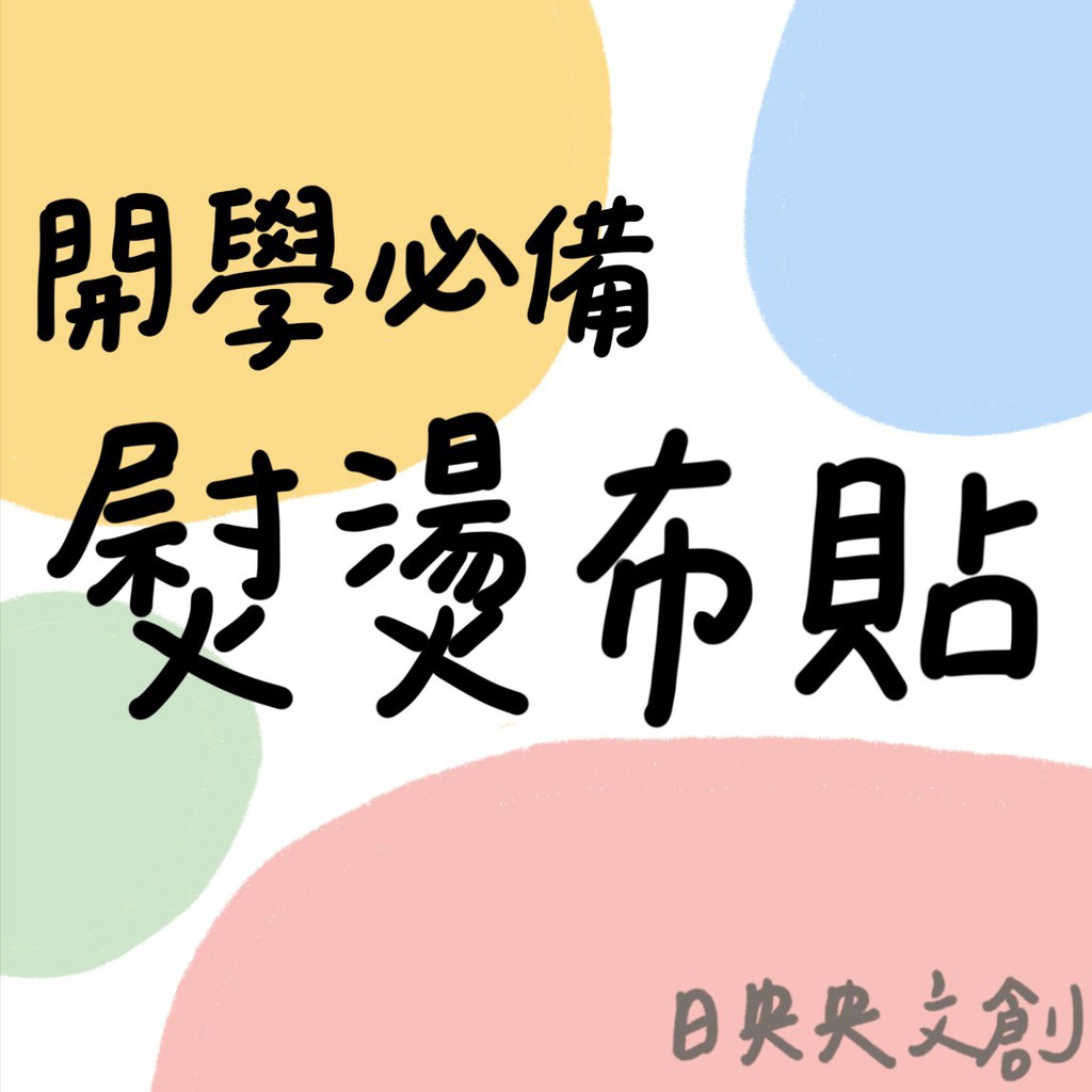 【日央央文創】客製化 熨燙貼 熨燙布貼 熱轉印 長照 養護 手寫姓名貼 客製化姓名貼 寵物 姓名貼紙 手繪姓名貼 燙印貼