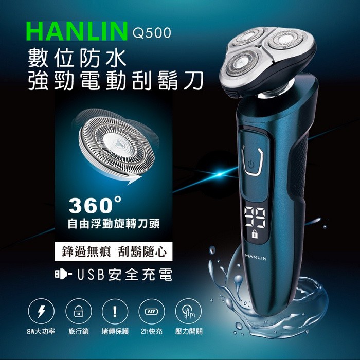 HANLIN-Q500 數位強勁4D電動刮鬍刀 防水7級機身可送禮自用