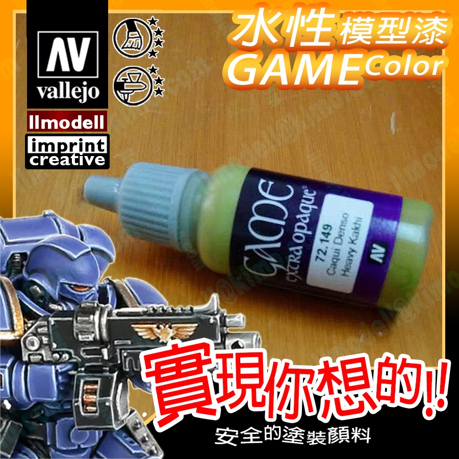 AV Vallejo Game 72149 高覆蓋卡其色 Kakhi 模型漆戰棋鋼彈桌遊水性水性漆