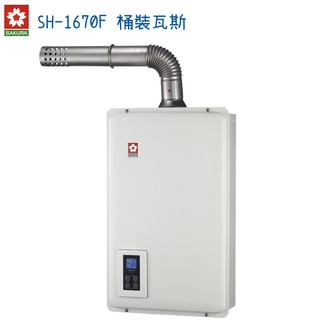 SAKURA櫻花 桶裝瓦斯熱水器 DH-1670AN 強制排氣16公升 智能恆溫