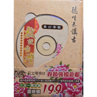 三立電視 戲說台灣 牽亡奇談DVD+真人版原聲MP+實用民俗節慶工具書 全新版