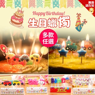 派對必備 卡通造型 生日蠟燭 造型蠟燭 生日蛋糕 裝飾 寶寶周歲 佈置 生日快樂 汽車巴士嬰兒星星兔子【賣貴請告知】