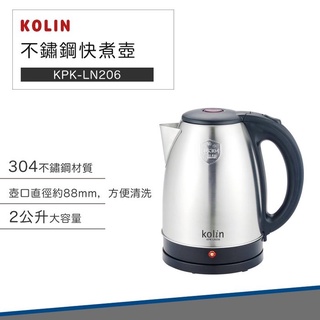 【超商免運費 快速出貨】Kolin 歌林 2L 不鏽鋼 快煮壺 KPK-LN206 煮水壺 熱水壺
