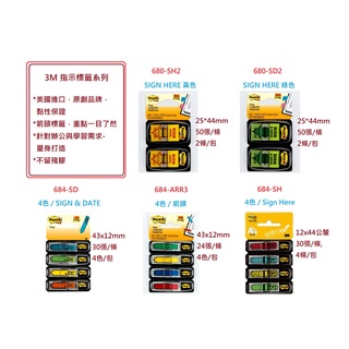 【含稅附發票】現貨 3M 指示 抽取式 標籤 箭頭 Sign Here 680-SD2 684-SD 684-SH