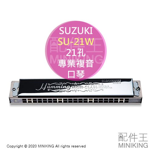 日本代購 空運 SUZUKI 鈴木 SU-21W 21孔 專業 複音 口琴 日本製 天然木纖維樹脂 C調 Humming