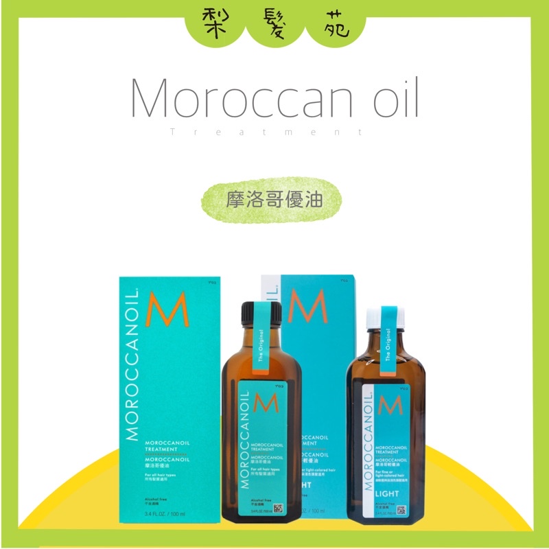 💈梨髮苑💈《MOROCCANOIL 摩洛哥優油》正品公司貨  摩洛哥優油 一般型 清爽型 優油 100ml 200ml