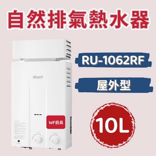 林內 RU-1062RF／RU-1262RF 屋外型10L／12L自然排氣熱水器 熱水器 不含安裝 1062 1262