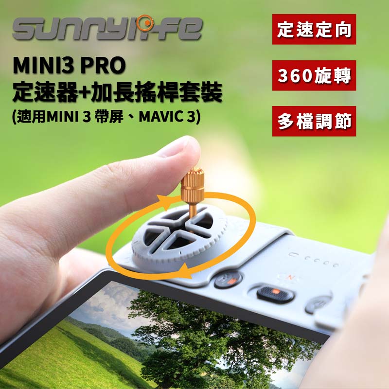 【Sunnylife 賽迪斯】DJI 空拍機定速器 縮時攝影必備 (有2種款式唷)