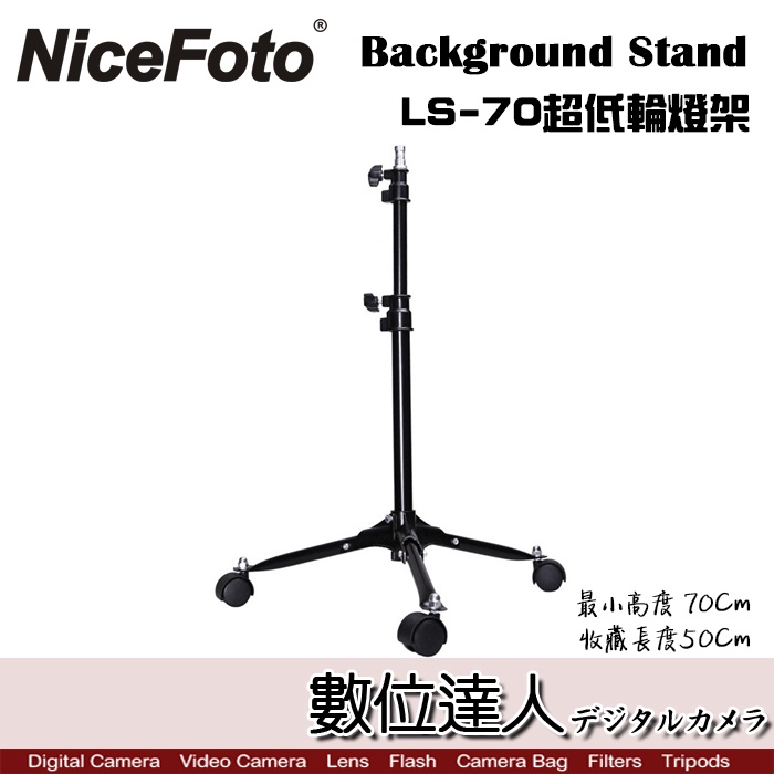 NiceFoto Background Stand LS-70 超低輪燈架 70公分 / 攝影棚 閃光燈 數位達人