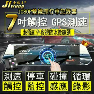 💠罰單剋星💠7吋GPS測速觸控行車記錄器 測速器 雙鏡頭 後視鏡行車紀錄器