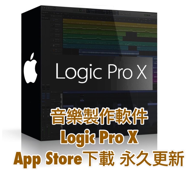 (Mac專用)音樂編曲軟體 Logic Pro X 官方下載 永久使用