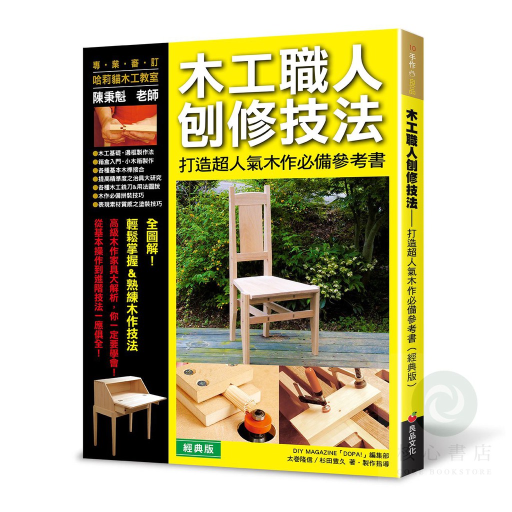 木工職人刨修技法 打造超人氣木作必備參考 經典版 核心書店 蝦皮購物