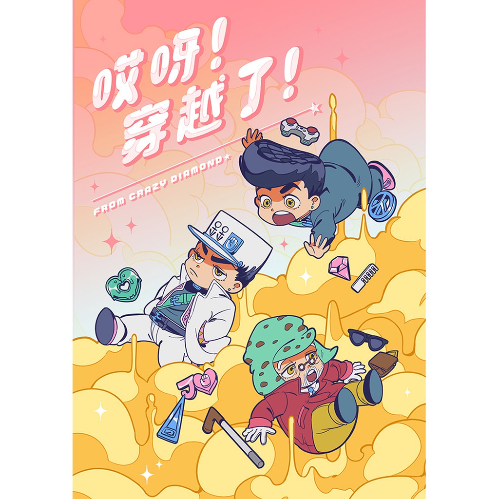 Jojo的奇妙冒險 哎呀 穿越了 By 低低中文同人誌 蝦皮購物