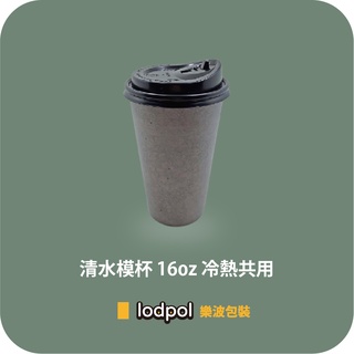 【lodpol】清水模杯 16oz 冷熱共用+90口徑黑色咖啡蓋 200組 台灣製 咖啡紙杯 石頭杯 散裝出貨