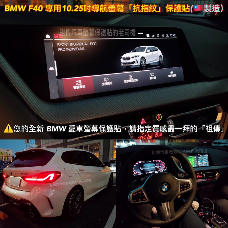 祖傳牌 Bmw F40 10 25吋螢幕保護貼 台灣製造 幫你貼到好 請支持賣場唯一的台灣貨 F40保護貼 蝦皮購物