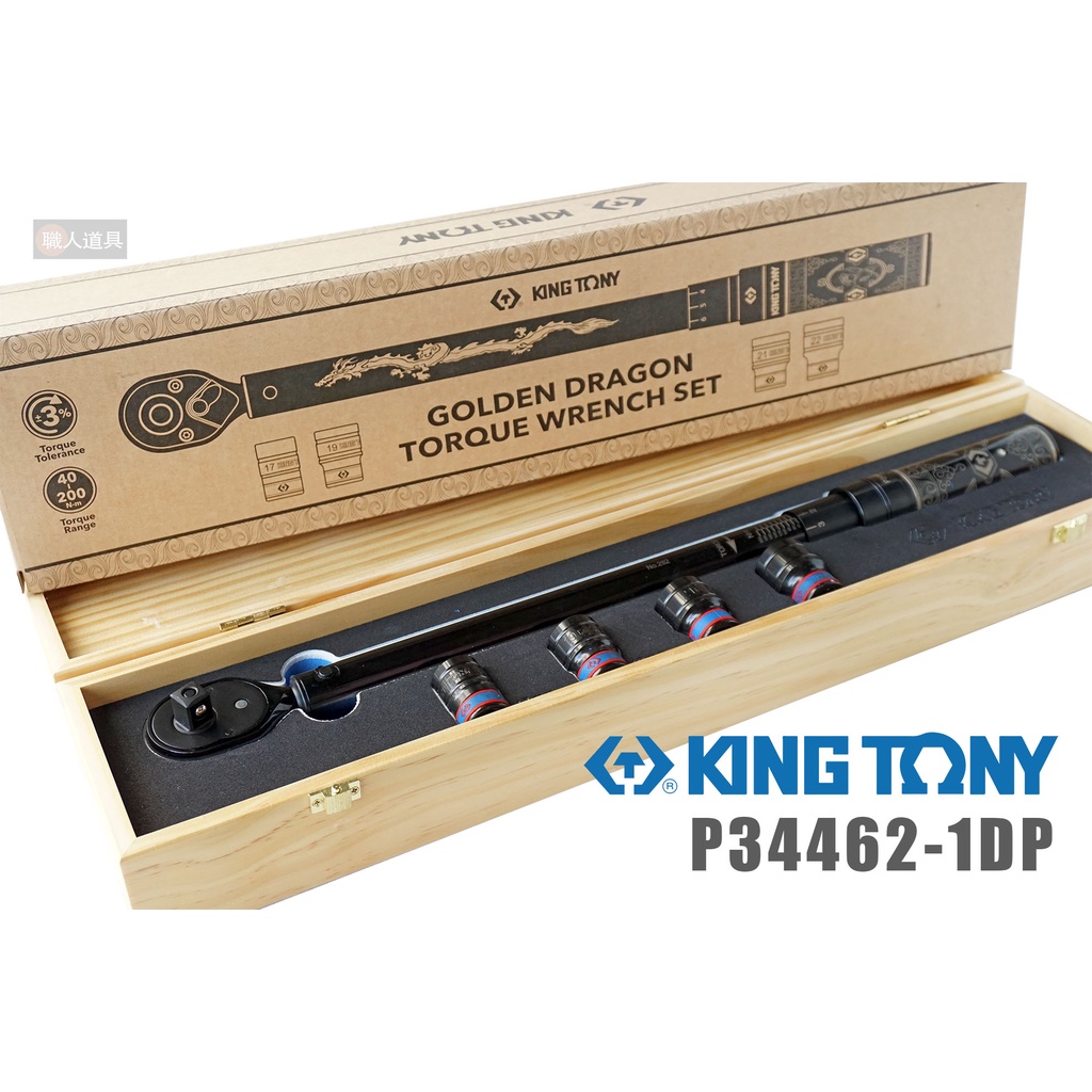 KING TONY 5件式限量金龍扭力扳手組 1/2" 四分扭力板手 P34462-1DP 扳手 板手
