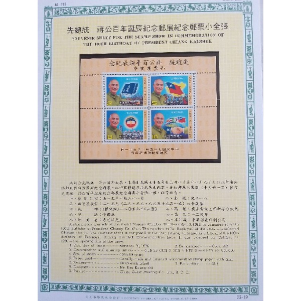 交通部郵政總局 先總統 蔣公百年誕辰紀念郵票 小全張 收藏