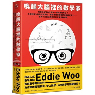 全新 / 喚醒大腦裡的數學家：閃電和血管為什麼形狀一樣？手機剩幾％電怎麼算？…世界十大最佳教師的26堂驚奇 / 臉譜45