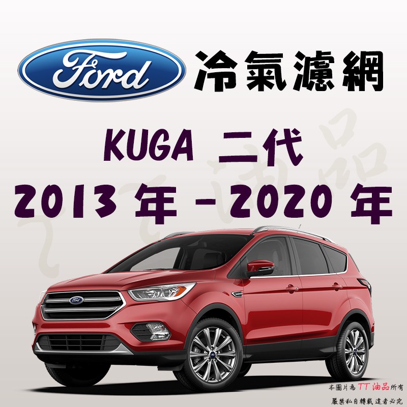 《TT油品》Ford 福特 KUGA 二代 2013年-2020年 冷氣濾網【KURUMA】