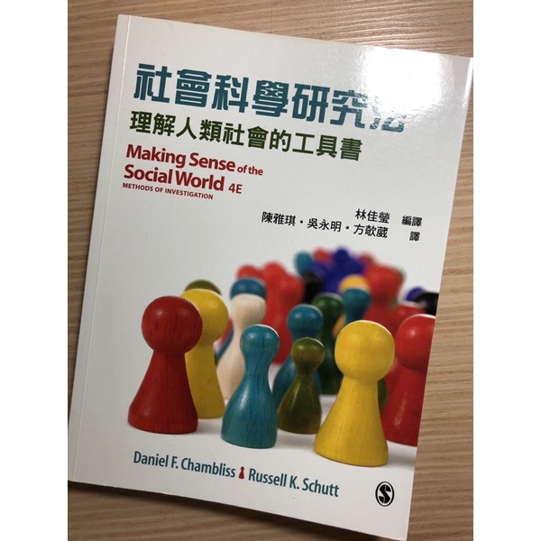 社會科學研究法 理解人類社會的工具書/二手書