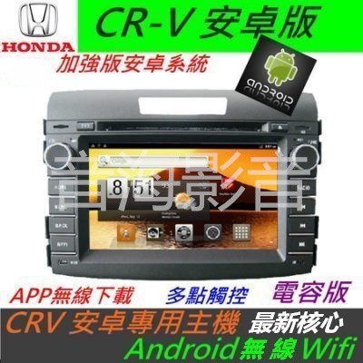 安卓版 CR-V 音響 CRV主機 專用機 主機 汽車音響 藍芽 USB DVD 支援數位 導航 CRV主機