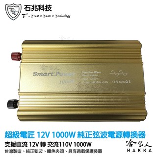 超級電匠 1000W 純正弦波 電源轉換器 12V 轉 110V 直流轉交流 一年保固 臺灣製造 過載保護裝置 哈家人