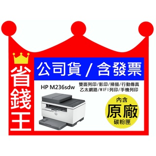 【含碳粉匣+全新+發票】HP M236sdw 黑白無線雷射印表機 雙面列印 影印 掃描 WIFI 行動傳真 手機列印