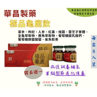 【多盒免運】極品龜鹿飲 黨參、枸杞、人參、紅棗、桂圓、靈芝子實體、葡萄糖胺、膠原蛋白(豬)、全龜萃取物 、鹿角萃取物