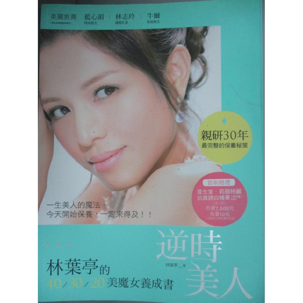 逆時美人 林葉亭的40 30 美魔女養成書 林葉亭 書寶二手書t5 美容 J18 蝦皮購物