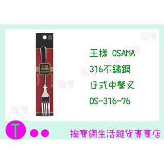 『現貨供應 含稅 』王樣 OSAMA 316 日式 中餐叉 OS-316-76 餐叉/叉子/點心叉