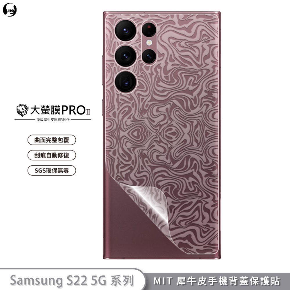 【大螢膜PRO】三星 S22 S22+ S22 Ultra 背面保護貼 MIT犀牛皮抗撞刮痕修復 專利治具貼合