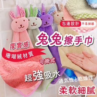 大量現貨【可掛式珊瑚絨兔兔擦手巾】可掛式 兔子 超吸水 珊瑚絨 抹布 隔熱布廚房抹布 可掛式擦手巾 珊瑚絨巾 兔兔擦手巾