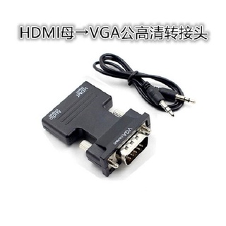 現貨 HDMI母轉VGA公轉接頭 舊螢幕救星 電腦VGA螢幕轉接頭