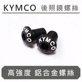 後照鏡螺絲 高強度鋁合金螺絲 手機架螺絲 端子鏡 JETSL SuperC DRG MMBCU曼巴 RTS Fiddle