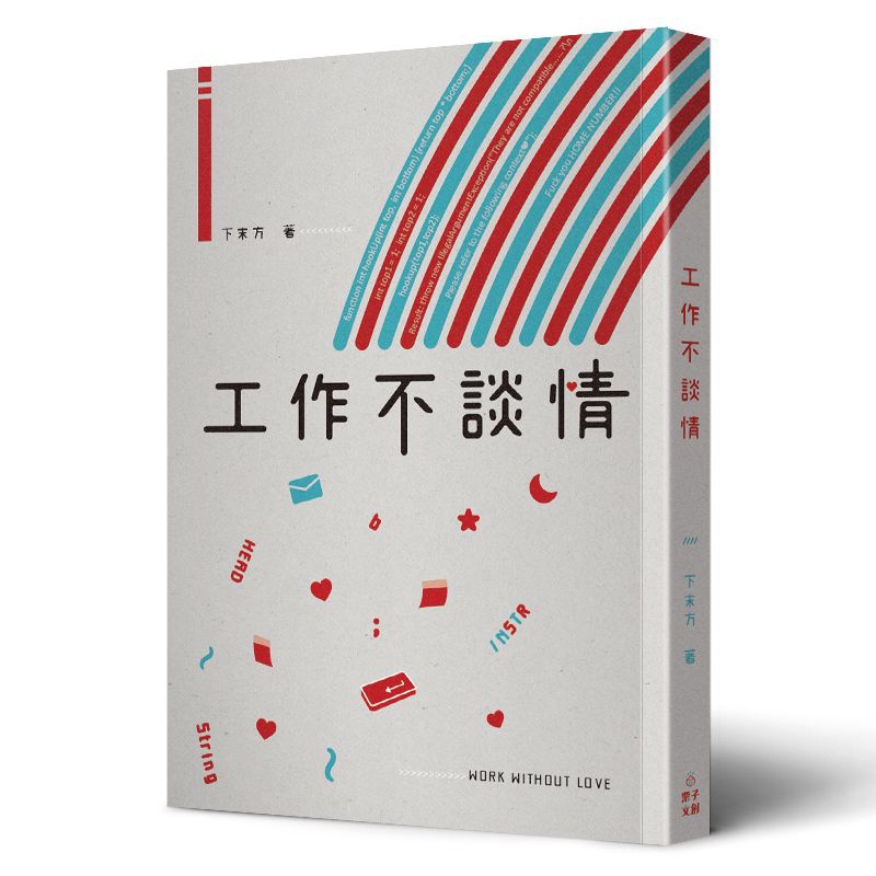 工作不談情【金石堂、博客來熱銷】
