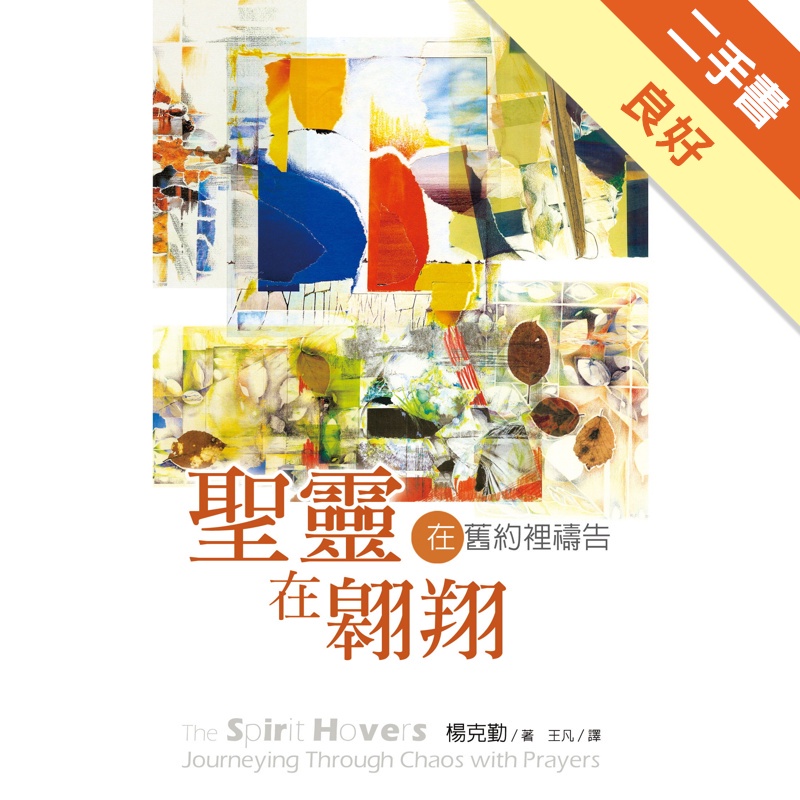 聖靈在翱翔：在舊約裡禱告