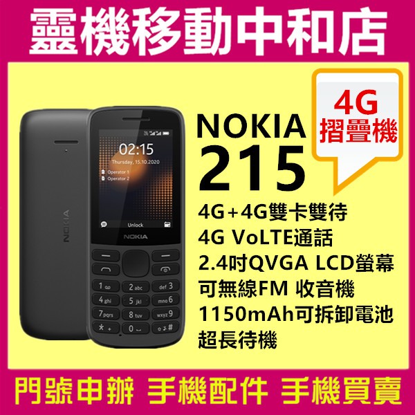 [空機自取價]NOKIA 215/2.4吋/經典直立手機/待機長/可拆卸電池/4G+4G雙卡雙待/無線FM收音機/8.3