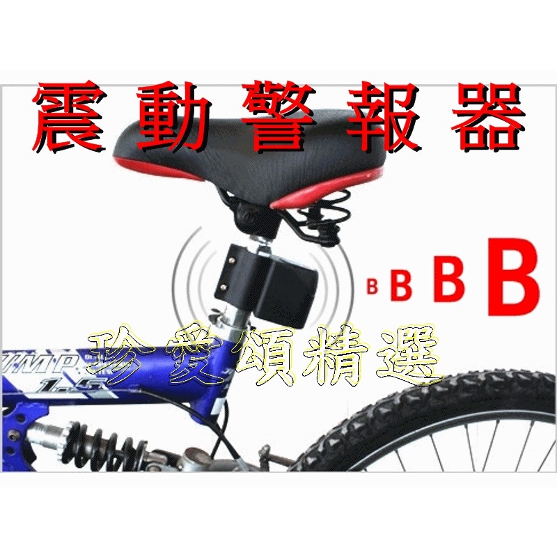 【珍愛頌】B020 自行車警報器 可調靈敏度 防盜器 警示器 車鎖 密碼鎖 單車 小折 腳踏車 自行車 腳踏車 公路車
