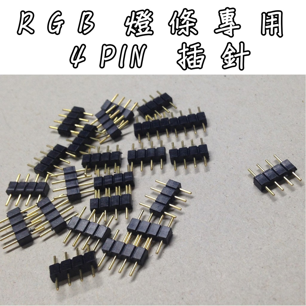 《3PIN 4PIN 插針》 燈條插針 燈帶連接器 公頭燈條插針 七彩燈條 幻彩燈條 RGB風扇 ARGB風扇