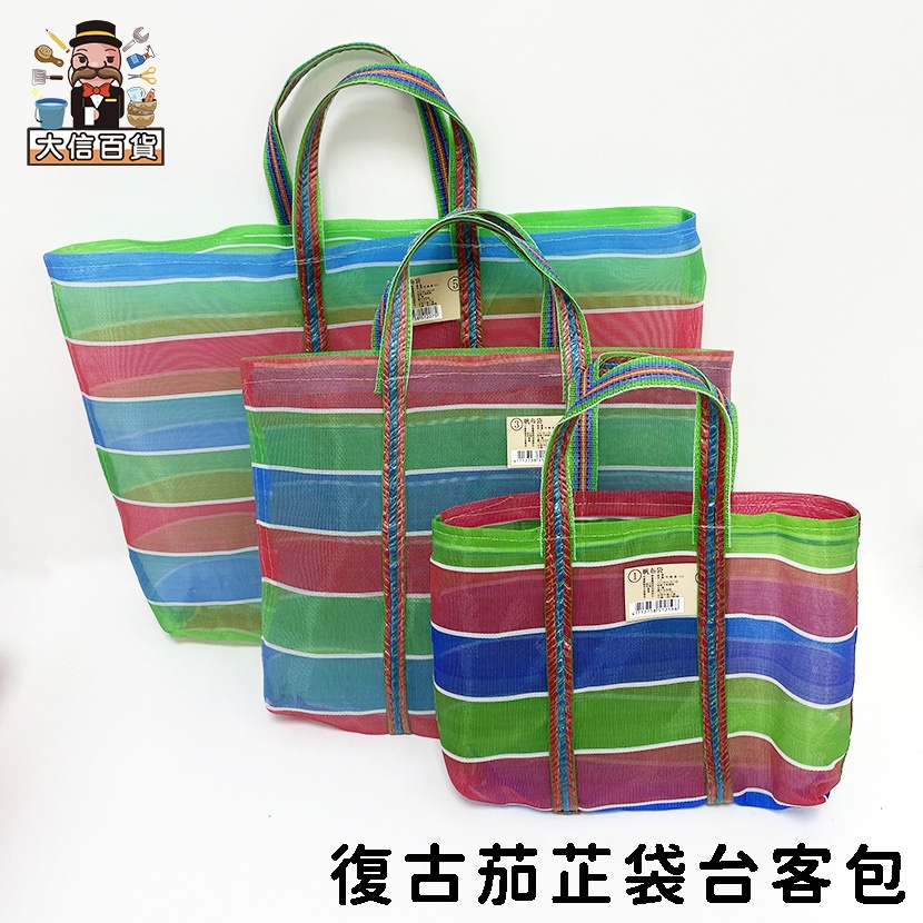 大家好百貨》台灣LV復古袋 茄芷袋 阿嬤袋 復古袋 環保袋 帆布袋 買菜袋子 復古手提袋 台客袋 傳統