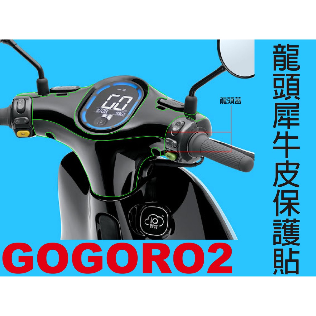【凱威車藝】GOGORO2 plus GGR2 Deluxe Edition 龍頭蓋 犀牛皮 保護貼 自動修復
