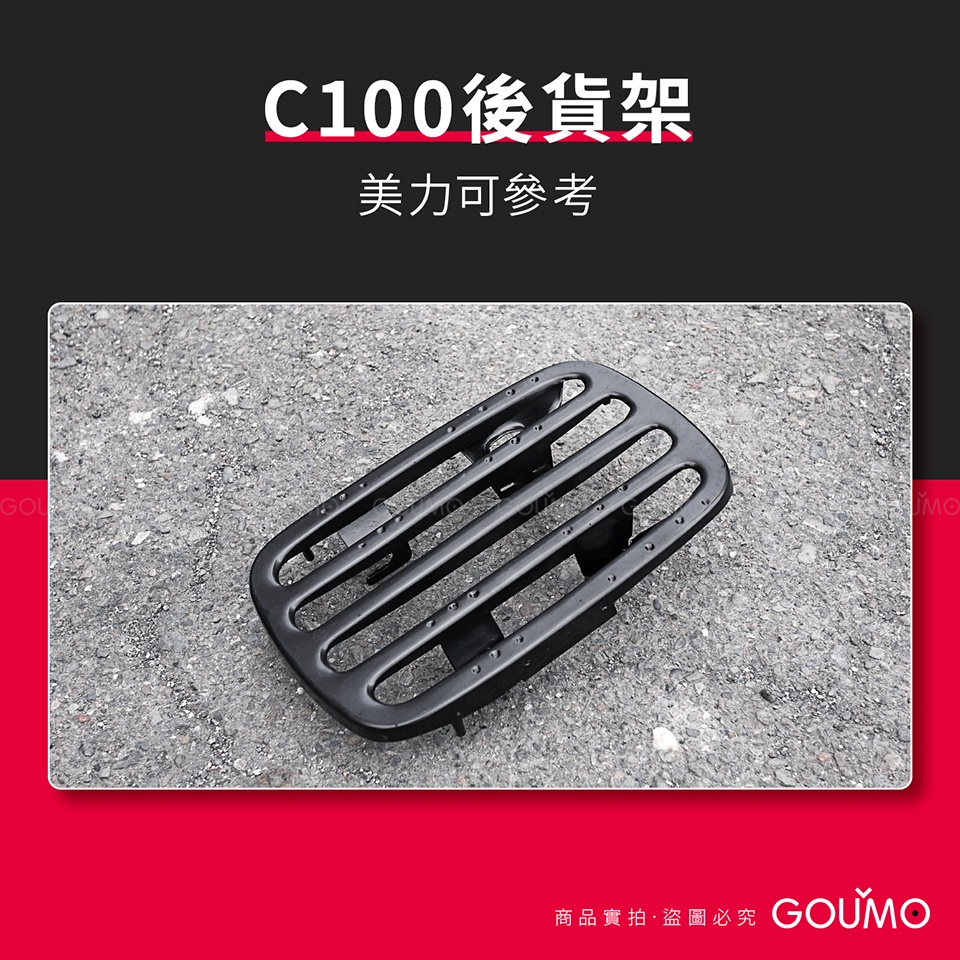 【GOUMO】 C100 後貨架 (一個) C102 C105 貨架 參考 C80 美力 金旺 CUB SC110 改