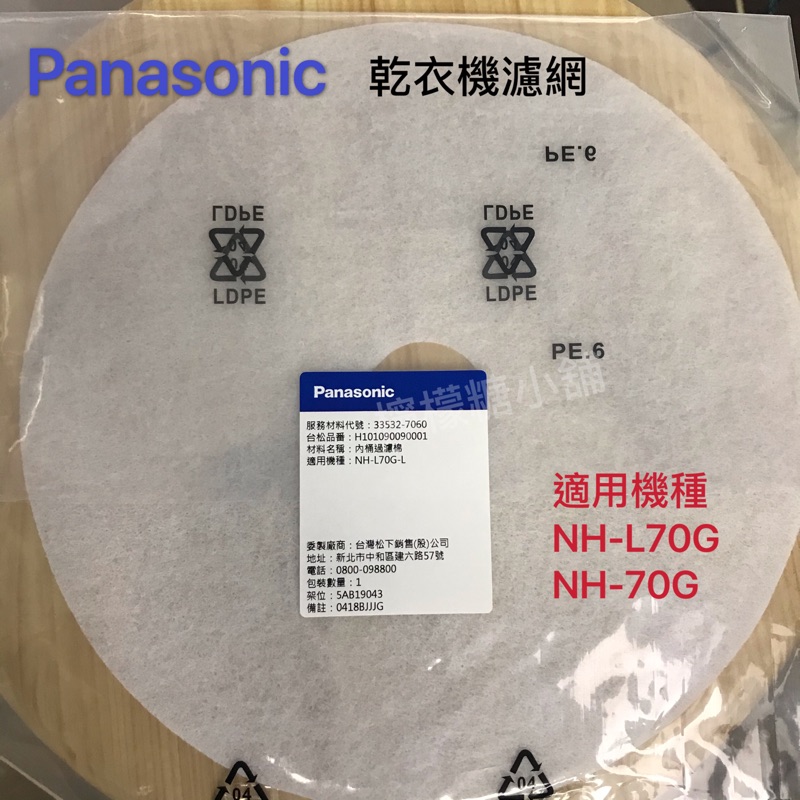 Panasonic 原廠乾衣機濾網NH-70G、NH-L70G 內桶過濾棉、進風過濾棉