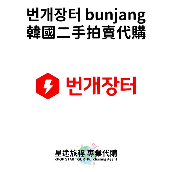 星途旅程專業代購【번개장터】bunjang二手網拍代購拍 閃電拍賣 中古市場 韓國二手拍賣 周邊